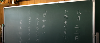 介護予防活動